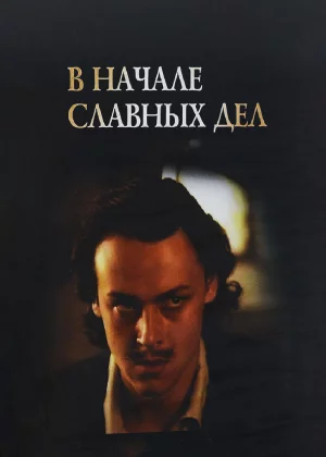 В начале славных дел (1980)