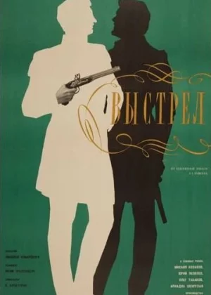 Выстрел (1966)