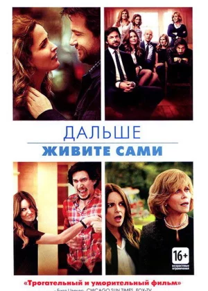 Дальше живите сами (2014)