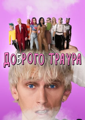 Доброго траура (2022)