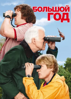 Большой год (2011)