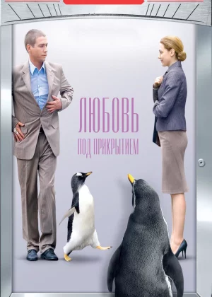 Любовь под прикрытием (2010)