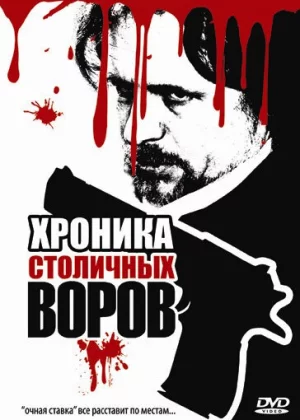 Хроника столичных воров (2009)