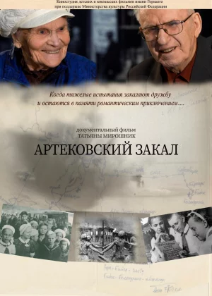 Артековский закал (2019)