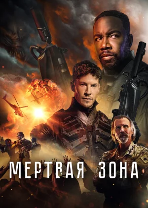 Мёртвая зона (2022)