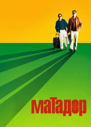 Матадор (2005)