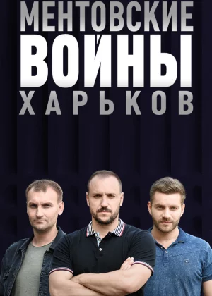 Ментовские войны. Харьков (2018)