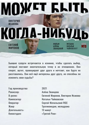 Может быть, когда-нибудь… (2022)