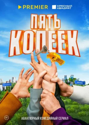 Пять копеек (2022)