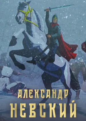 Александр Невский (2021)