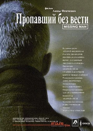 Пропавший без вести (2010)