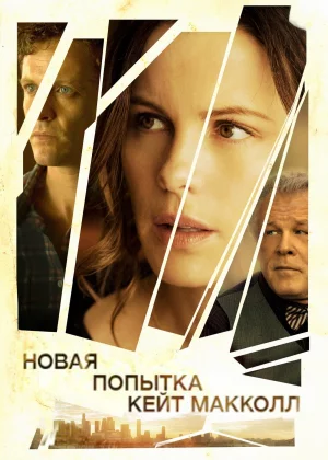 Новая попытка Кейт МакКолл (2013)