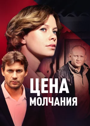 Цена молчания (2018)