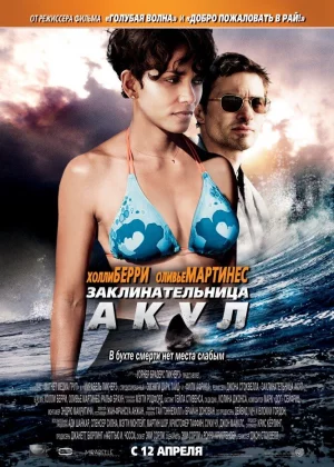 Заклинательница акул (2011)