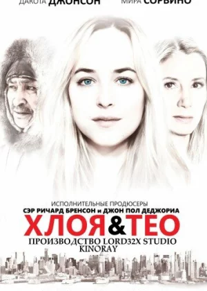 Хлоя и Тео (2015)