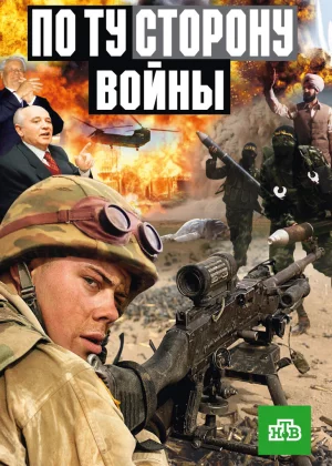 По ту сторону войны (2004)