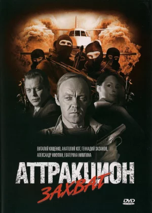 Аттракцион (2008)