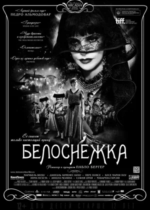 Белоснежка (2012)