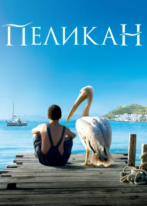 Пеликан (2011)