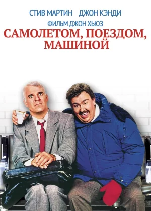 Самолетом, поездом, машиной (1987)