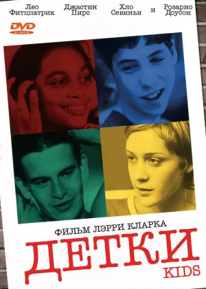 Детки (1995)