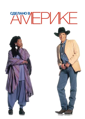 Сделано в Америке (1993)