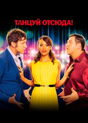 Танцуй отсюда! (2013)