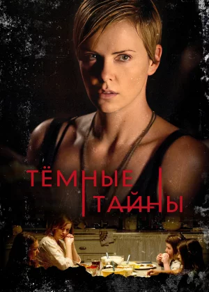 Темные тайны (2015)