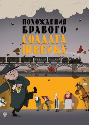 Похождения бравого солдата Швейка (2009)