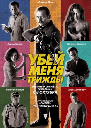 Убей меня трижды (2014)