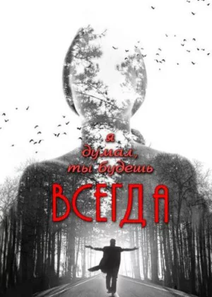 Я думал, ты будешь всегда (2013)