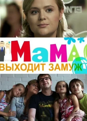 Мама выходит замуж (2012)