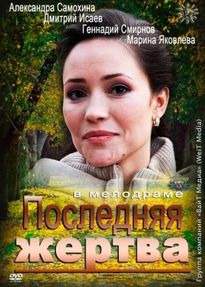 Последняя жертва (2012)