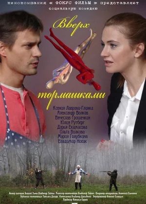 Вверх тормашками (2013)