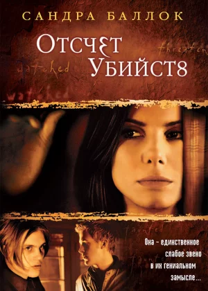 Отсчет убийств (2002)