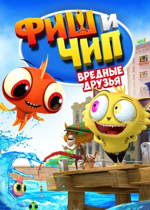 Фиш и Чип. Вредные друзья (2013)