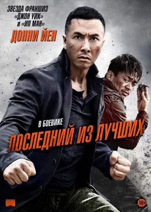 Последний из лучших (2014)