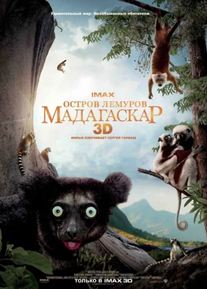 Остров лемуров: Мадагаскар (2014)