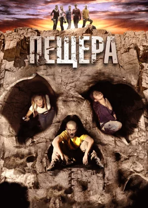 Пещера (2013)