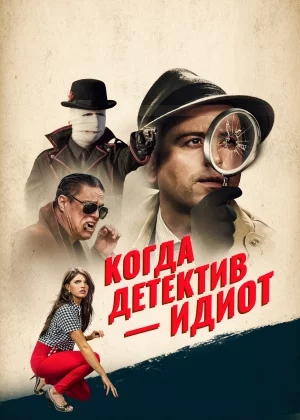 Помогите! Мой частный детектив - идиот! (2018)