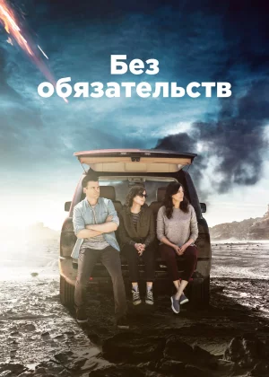 Без обязательств (2015)