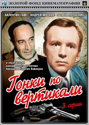 Гонки по вертикали (1982)