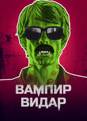 Вампир Видар (2017)