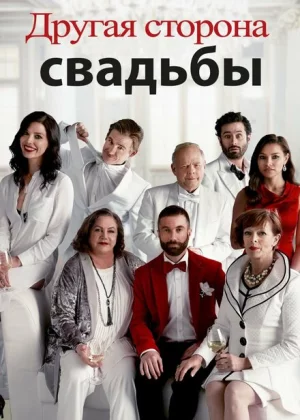 Другая сторона свадьбы (2017)