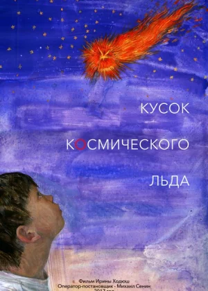 Кусок Космического Льда (2017)