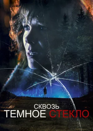 Сквозь тусклое стекло (2020)