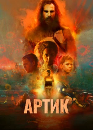 Артик (2019)