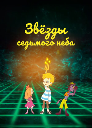 Звезды седьмого неба (2019)