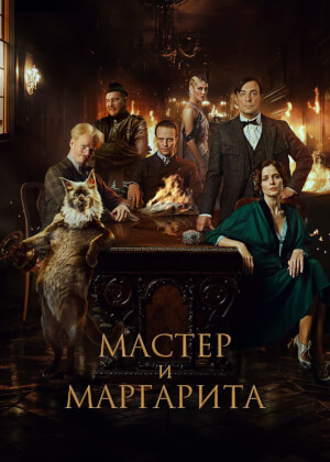 Мастер и Маргарита (2023)