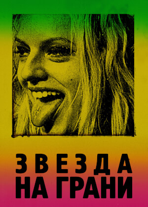 Звезда на грани (2018)